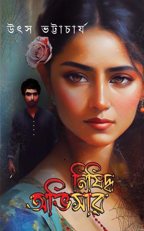 নিষিদ্ধ অভিসার