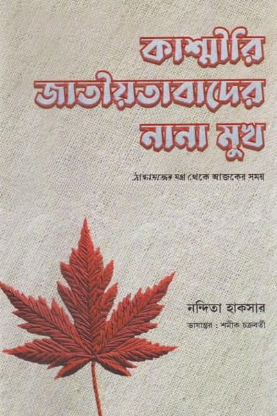 কাশ্মীরি জাতীয়তাবাদের নানা মুখ