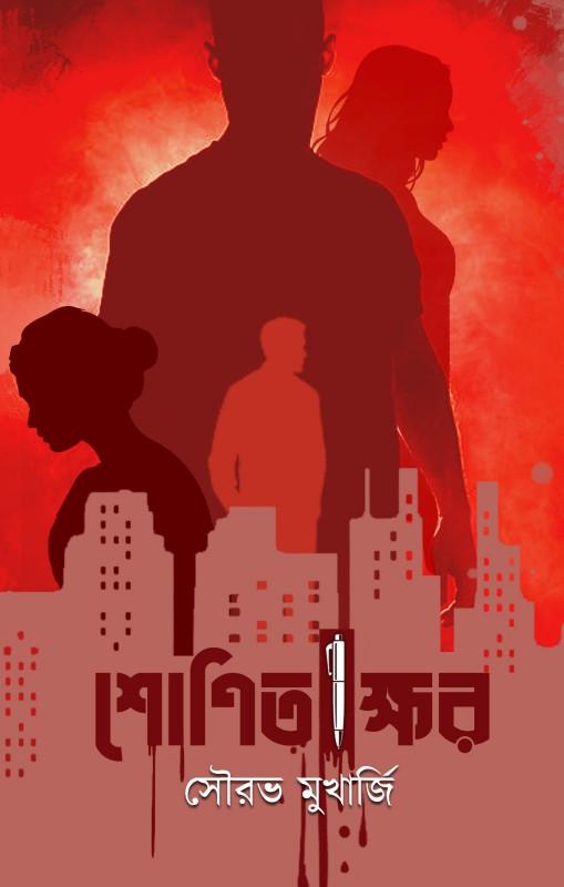 শোণিতাক্ষর