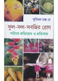 ফুল-ফল-সবজির রোগ : পরিচয় প্রতিরোধ ও প্রতিকার