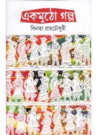 একমুঠো গল্প