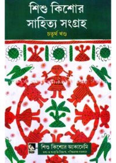 শিশু কিশোর সাহিত্য সংগ্রহ চতুর্থ খণ্ড