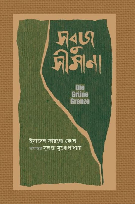 সবুজ সীমানা : ইসাবেল ফারগো কোল