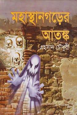 মহাস্থানগড়ের আতঙ্ক