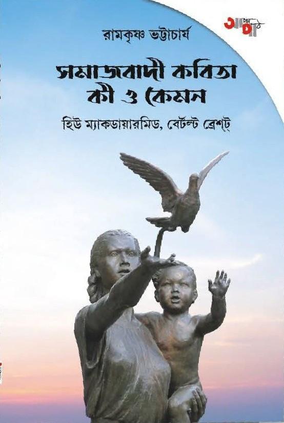 সমাজবাদী কবিতা কী ও কেমন