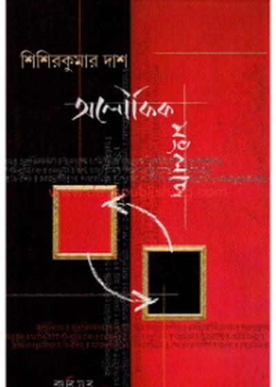 অলৌকিক সংলাপ