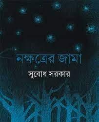 নক্ষত্রের জামা