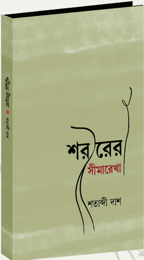 শরীরের সীমারেখা