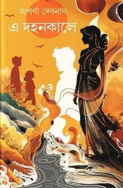 এ‌ দহনকালে