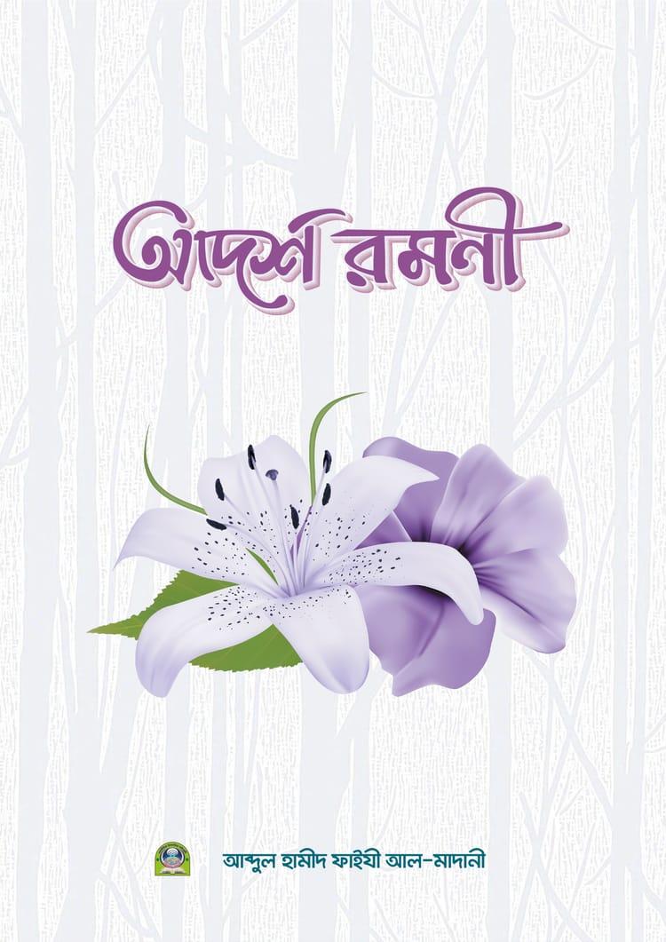 আদর্শ রমণী