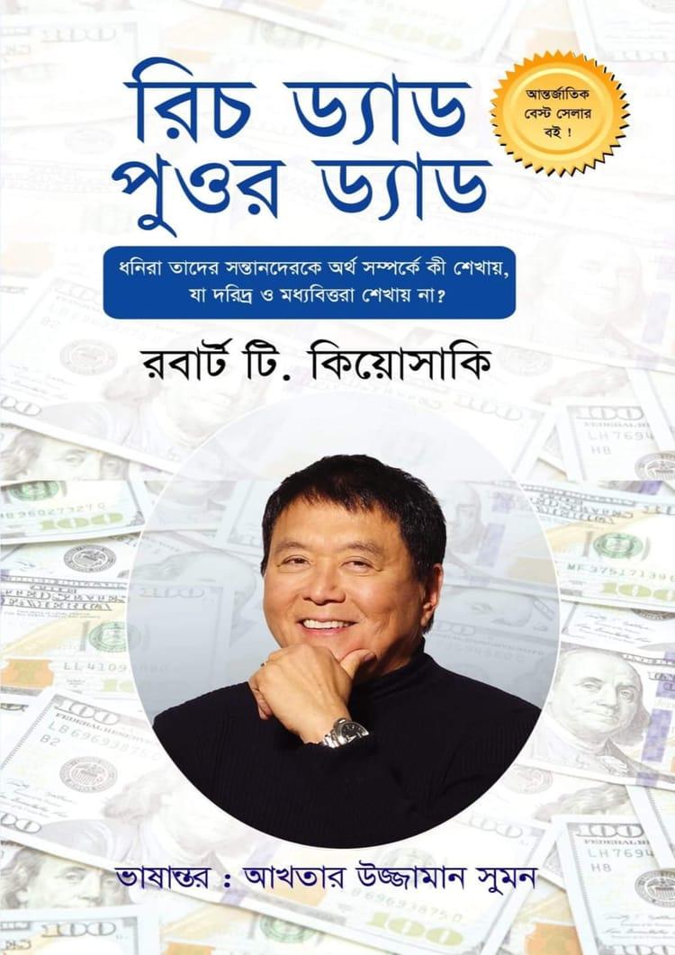 রিচ ড্যাড পুওর ড্যাড - অনুজ প্রকাশন