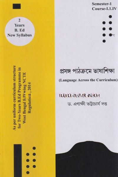 প্রসঙ্গ পাঠক্রমে ভাষাশিক্ষা