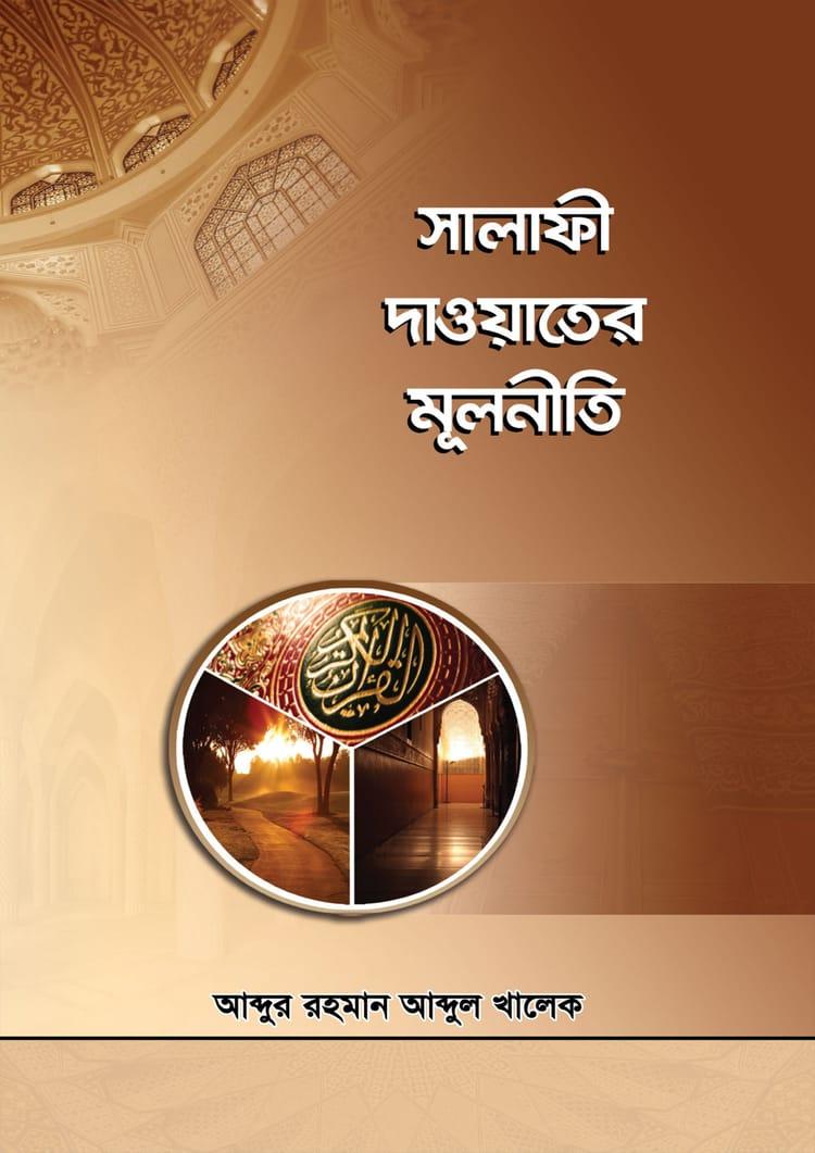 সালাফী দাওয়াতের মূলনীতি