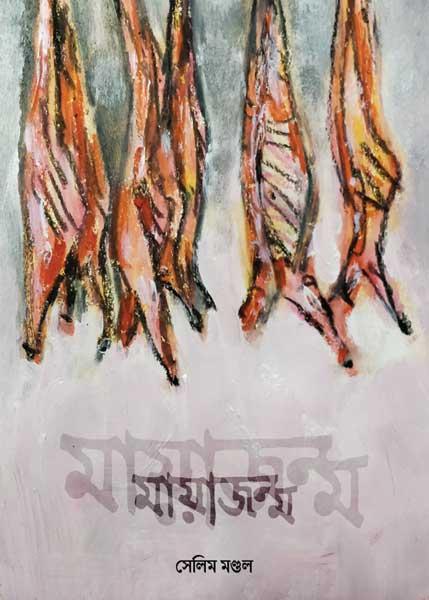 মায়াজন্ম
