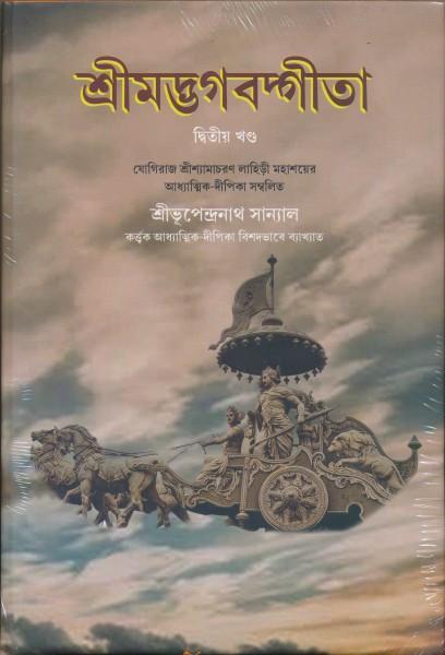 শ্রীমদ্ভগবদ্গীতা দ্বিতীয় খণ্ড