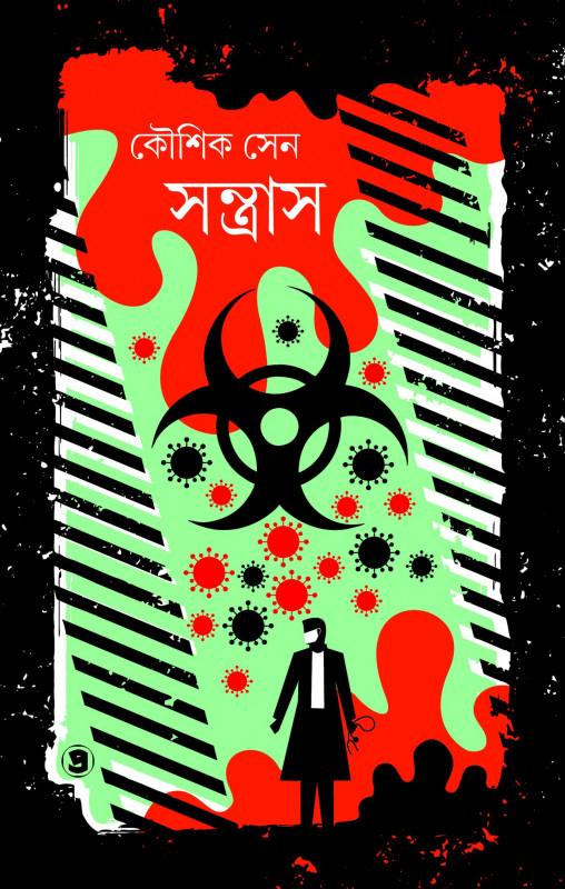 সন্ত্রাস