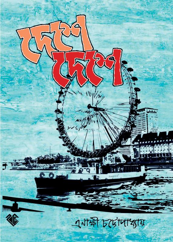 দেশে দেশে - এনাক্ষী চট্টোপাধ্যায়