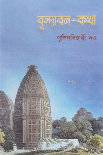 বৃন্দাবন-কথা