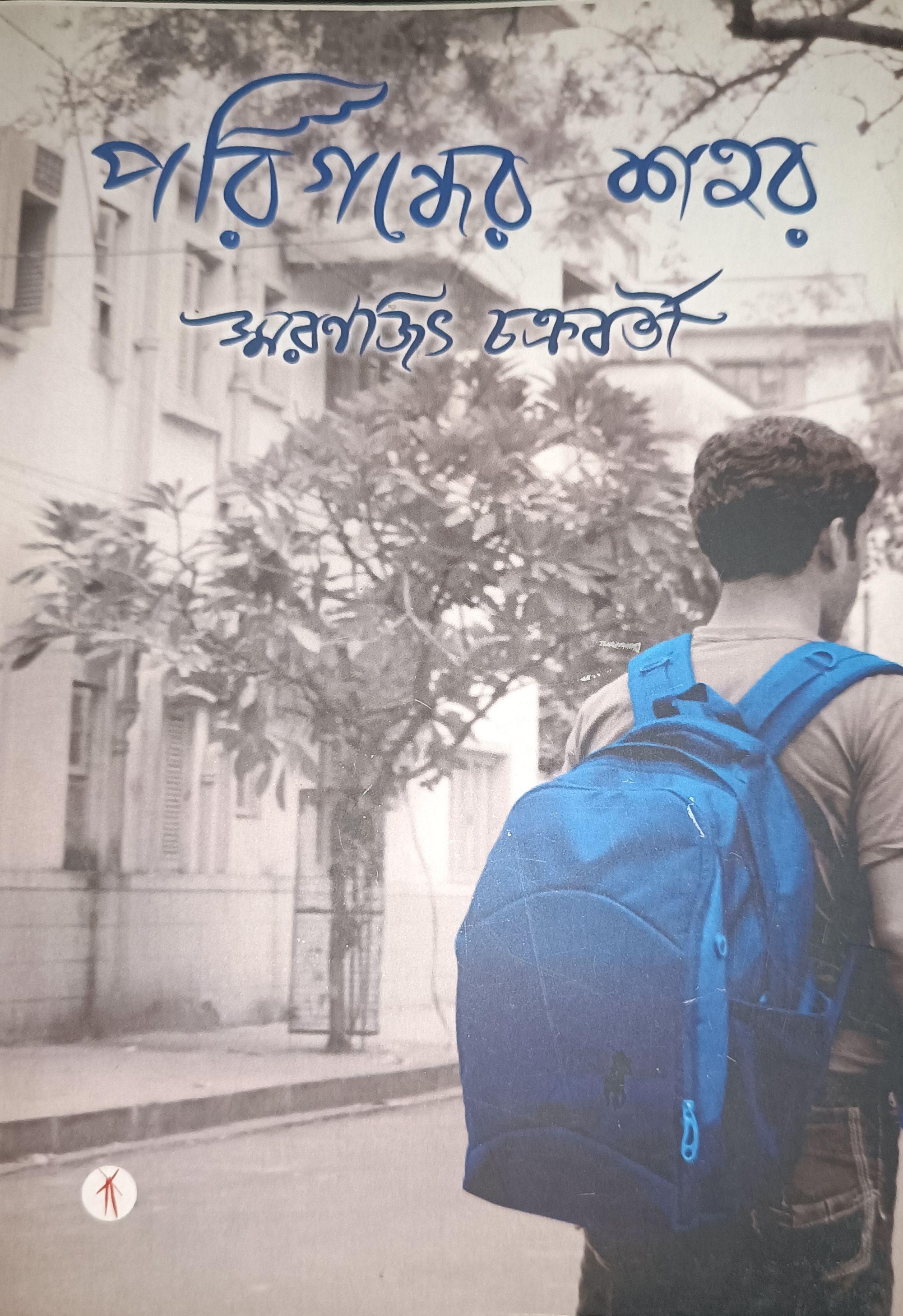 পরিগন্ধের শহর