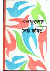 বনফুলের শ্রেষ্ঠ কবিতা
