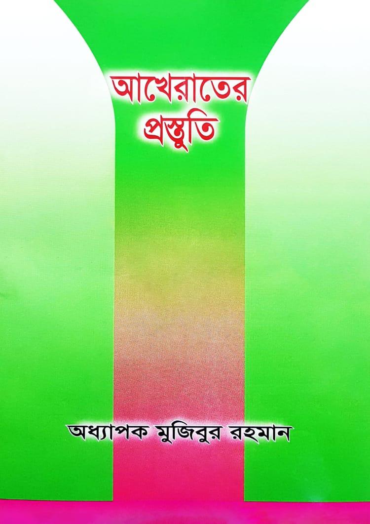 আখেরাতের প্রস্তুতি