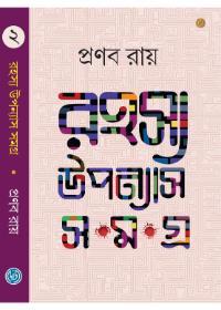 রহস্য উপন্যাস সমগ্র ২