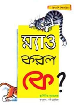 ম্যাও করল কে?