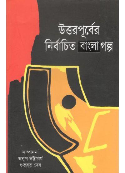 উত্তরপূর্বের নির্বাচিত বাংলা গল্প