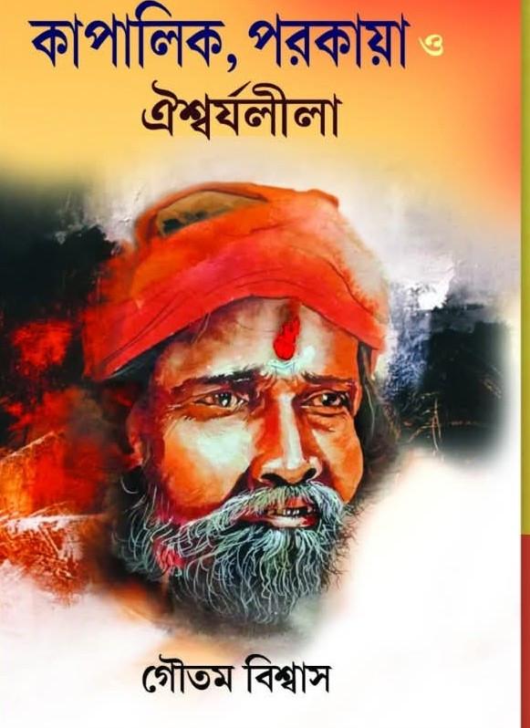 কাপালিক পরকায়া ও ঐশ্বর্যলীলা