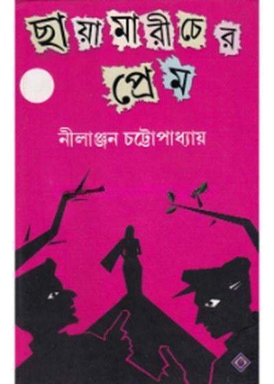 ছায়ামারীচের প্রেম