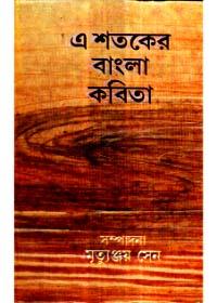 এ শতকের বাংলা কবিতা