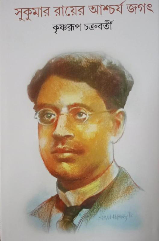 সুকুমার রায়ের আশ্চর্য জগৎ