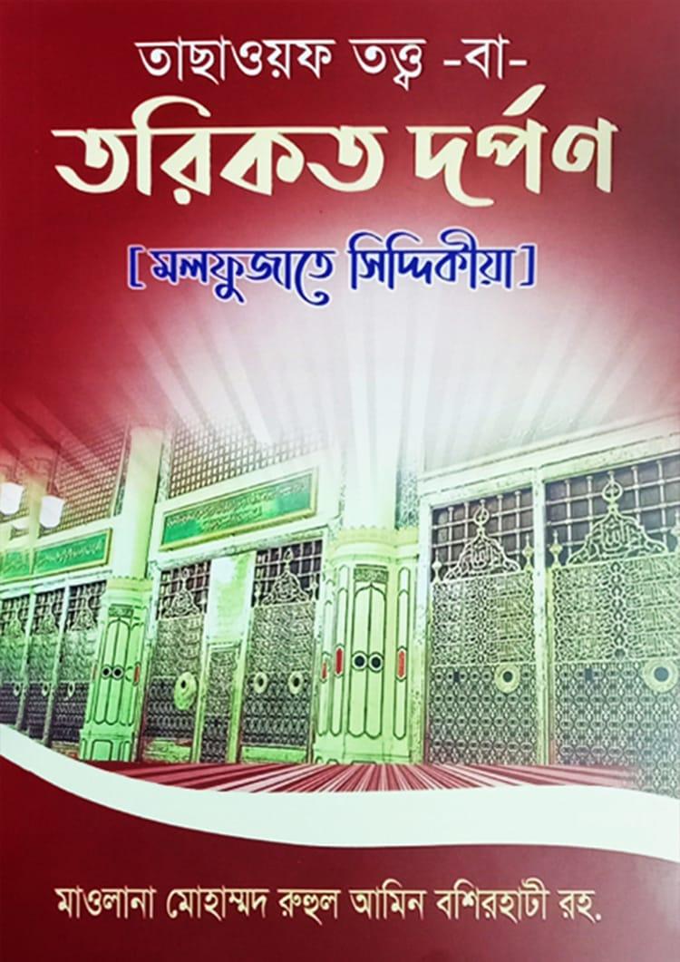তাছাওয়ফ তত্ত্ব বা তরিকত দর্পণ