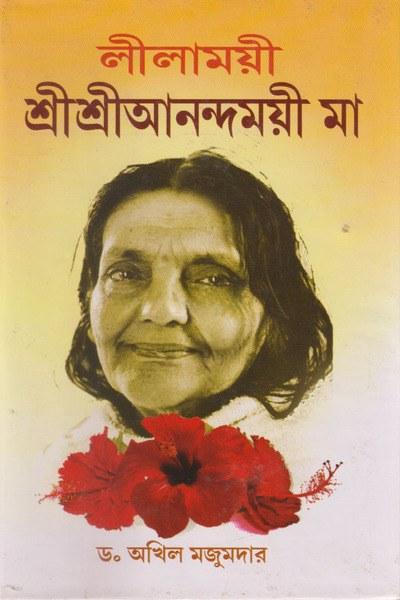 লীলাময়ী শ্রীশ্রীআনন্দময়ী মা