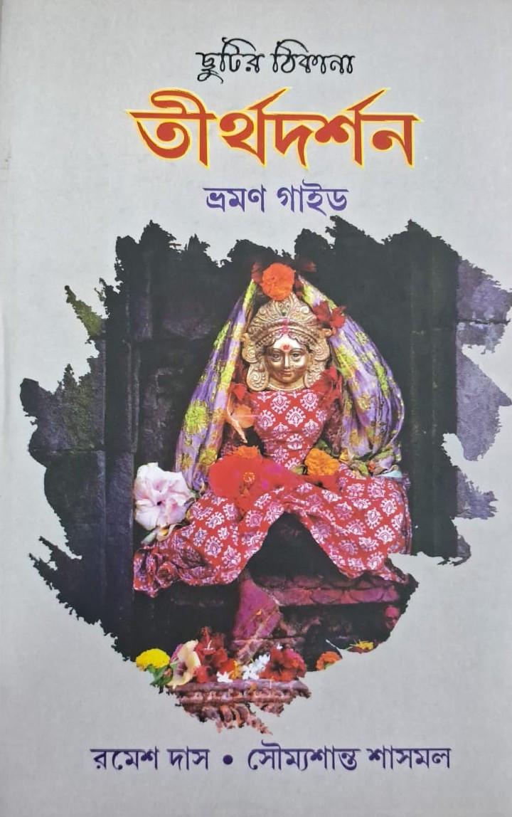 ছুটির ঠিকানা : তীর্থদর্শন