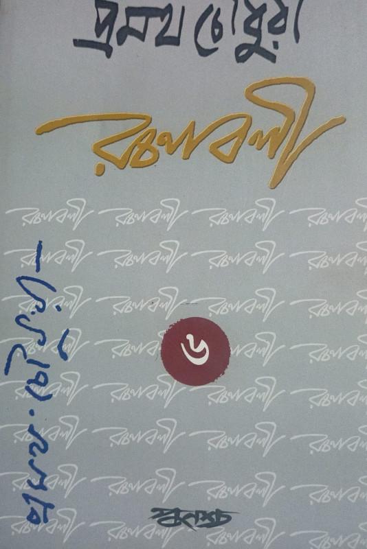 প্রমথ চৌধুরী রচনাবলী ৬ষ্ঠ খন্ড