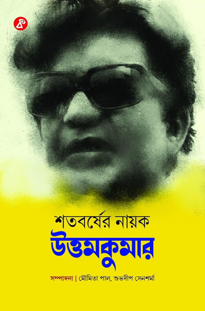 শতবর্ষের নায়ক উত্তমকুমার
