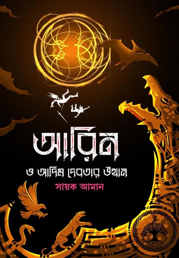 আরিন ও আদিম দেবতার উত্থান