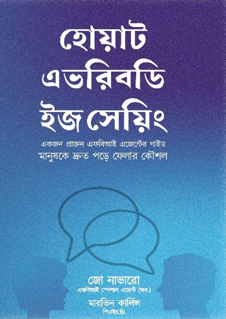 হোয়াট এভরিবডি ইজ সেয়িং?