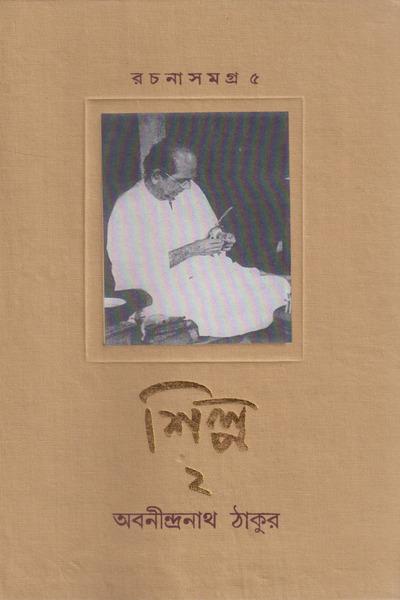 রচনা সমগ্র ৫ (শিল্প ২)