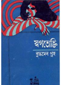 স্বগতোক্তি