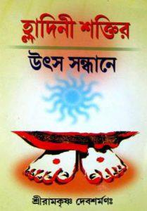 হ্লাদিনী শক্তির উৎস সন্ধানে