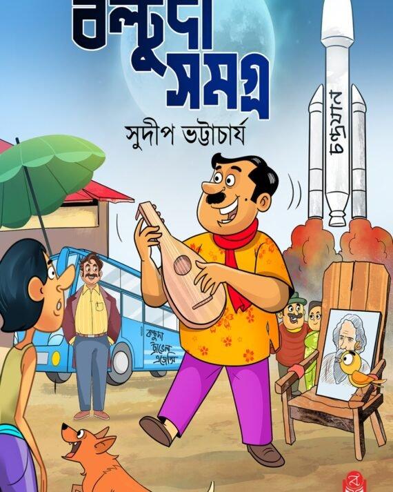 বল্টুদা সমগ্র ১