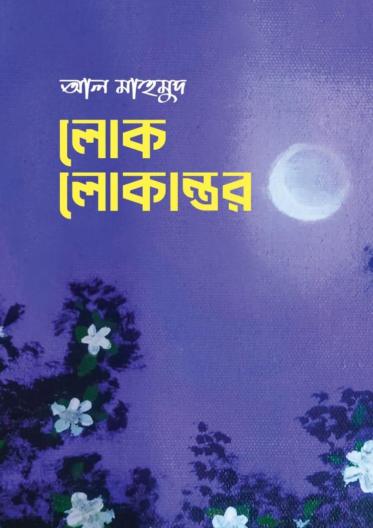 লোক লোকান্তর