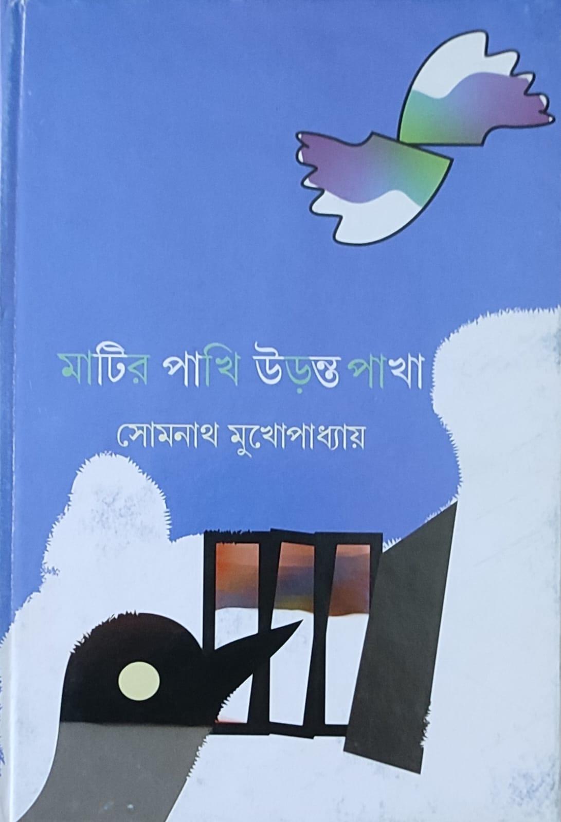 মাতৃ পাখি উড়ন্ত পাখা
