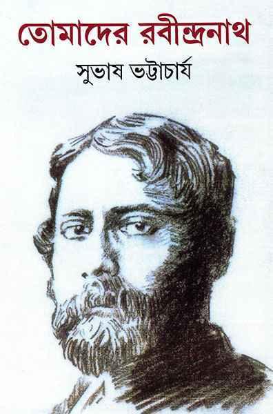 তোমাদের রবীন্দ্রনাথ (প্রিন্ট আউট)
