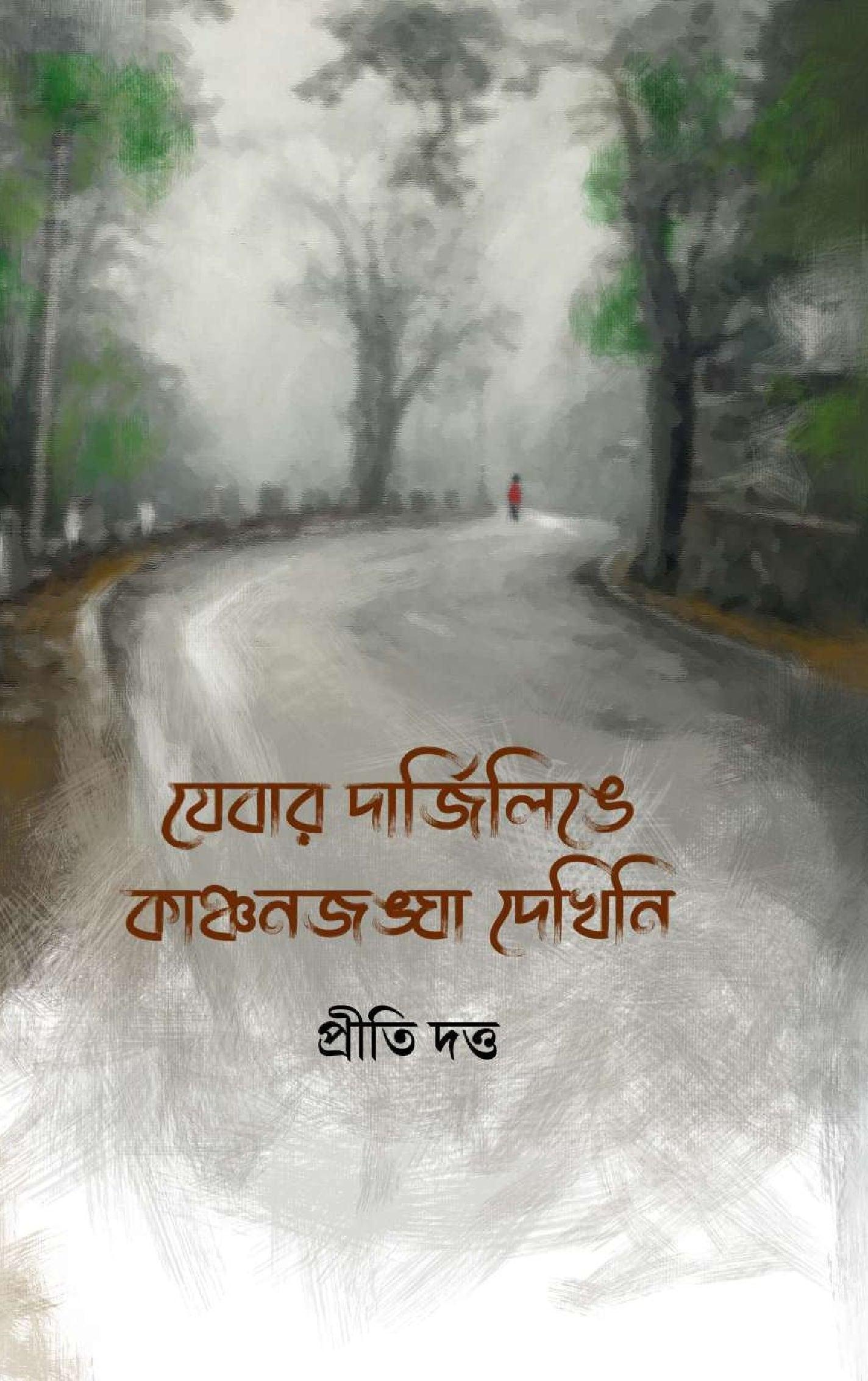 যেবার দার্জিলিঙে কাঞ্চনজঙ্ঘা দেখিনি