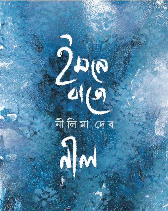 ইমনে বাজে নীল