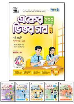 পাঞ্জেরী একের ভিতর সব - ষষ্ঠ শ্রেণি