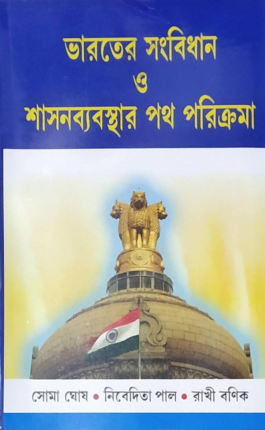 ভারতের সংবিধান ও শাসনব্যবস্থার পথ পরিক্রমা